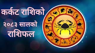 करकट रशक २०८३ सलक रशफल 2083 Salko Karkat Rashi Ko Rashifal