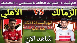 موعد مباراة الاهلي والزمالك في الجولة 14 من الدوري المصري  2023💥والتوقيت والقنوات الناقلة 💥