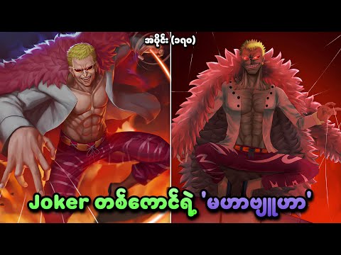 One Piece အပိုင်း (၁၇၀) | Joker တစ်ကောင်ရဲ့ 'မဟာဗျူဟာ' | SMART Recaps