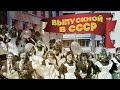 ВЫПУСКНОЙ В СССР - СОВЕТСКИЕ ПРАЗДНИЧНЫЕ ХИТЫ - ПЕСНИ СОВЕТСКИХ ДИСКОТЕК
