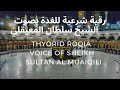الرقية الشرعية بصوت الشيخ سلطان المعيقلي لعلاج اضطرابات الغدة الدرقية بإذن الله  