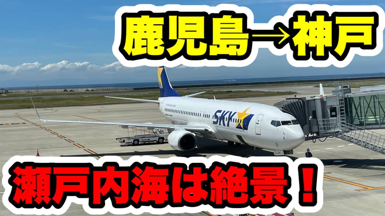 スカイマーク】明石海峡大橋上から見るか横から見るか！鹿児島→神戸便