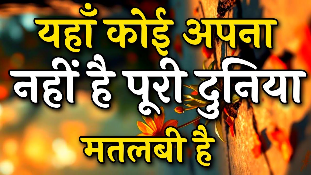 यहाँ कोई अपना नहीं है पूरी दुनिया मतलबी है || Arjun inspire || Best motivation video