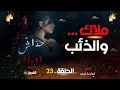 حداش حداش الحلقة 23 نبيل الغدار وملاك Hdach Hdach Episode 23 11 11 