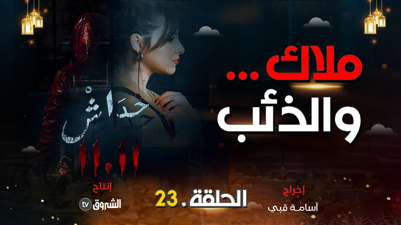حداش حداش | الحلقة 23 | نبيل الغدار وملاك | hdach hdach | episode 23 | 11.11|