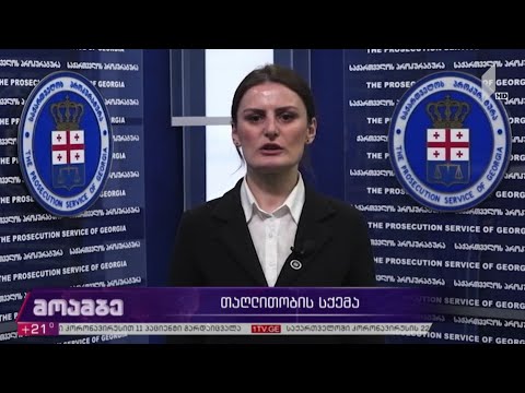 პროკურატურამ თაღლითური სქემა გახსნა