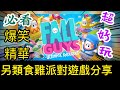 【 Fall Guys 精華篇 】另類食雞，線上派對遊戲｜抗疫恩物｜超爆笑、好玩《Fall Guys: Ultimate Knockout》PS4｜廣東話(CC 中文字幕）