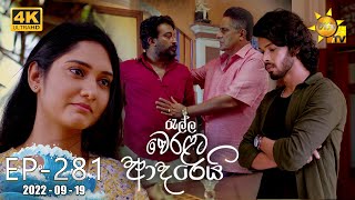 Ralla Weralata Adarei | Episode 281 | 2022-09-19 Ralla Weralata Adarei | Episode 281 | 2022-09-19