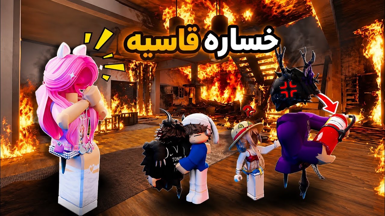 قصه في ماب البيوت/خمس اخوان...وفي لحظه تغير مصيرهم💔😭