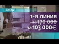 ПЕРВАЯ линия в БОЛГАРИИ. 103.000 евро. Обзор апартамента.