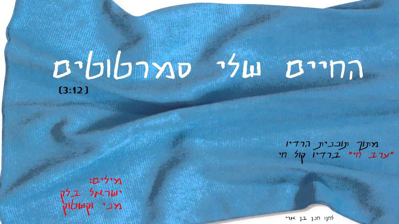 החיים שלי סמרטוטים