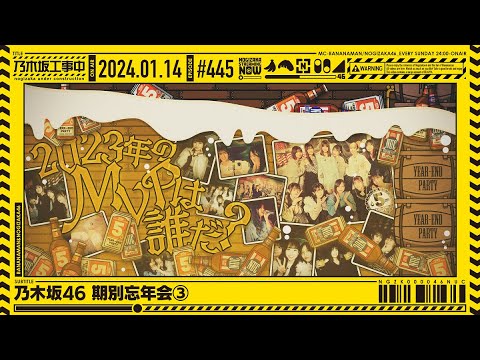 【公式】「乃木坂工事中」# 445「乃木坂46 期別忘年会③」2024.01.14 OA