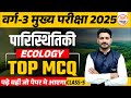 पारिस्थितिकी Ecology | Top MCQS 05 | MPTET Varg 3 EVS Classes | MPTET Varg 3 Paryavaran Classes 2025