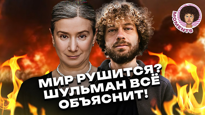 Шульман — о пользе новостей, интернете и миропорядке после Второй мировой войны | Россия, США, Китай