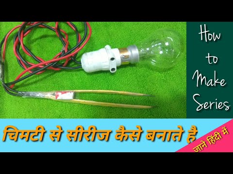 चिमटी से Series कैसे बनाते है। By Easy To Electric