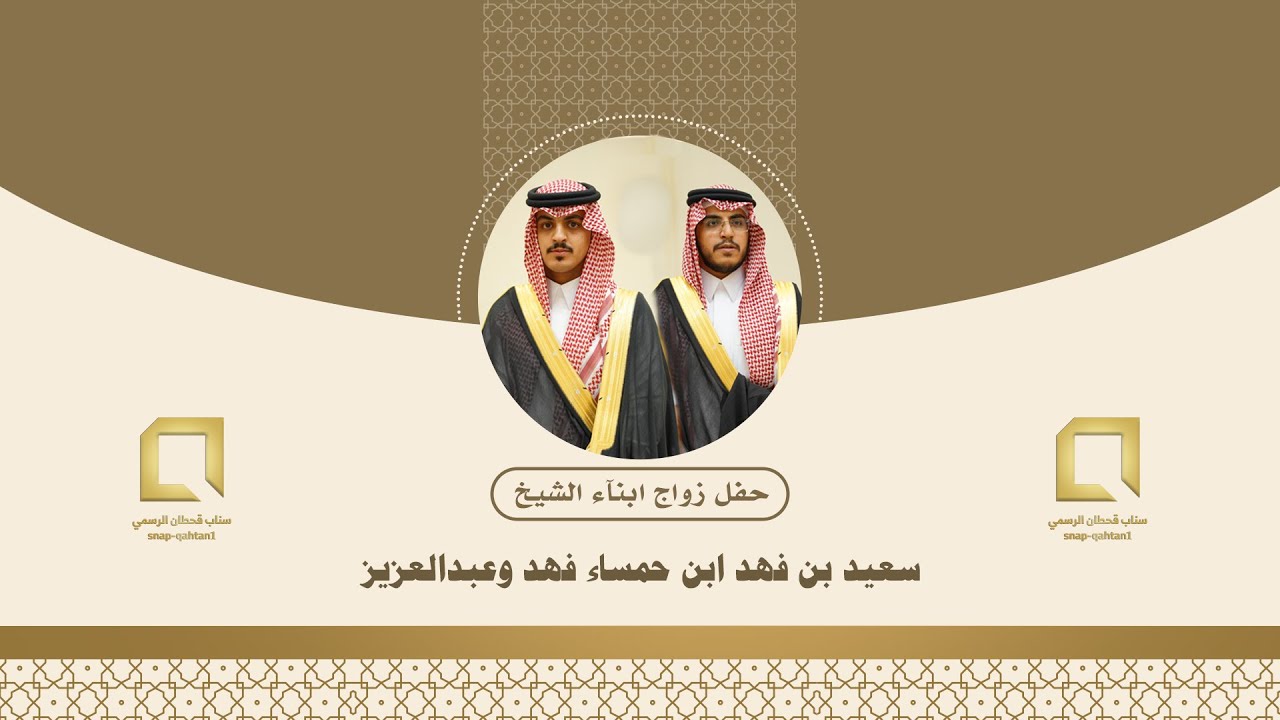 حفل زواج ابنآء الشيخ سعيد بن فهد ابن حمساء فهد وعبدالعزيز