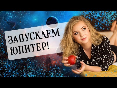 Запускаем Юпитер(♃)! Управление и гармоничные аспекты Юпитера в натальной карте, гороскопе
