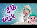 يلا تنام يا زين طلع الزين من الحمام وساعة من اغاني الاطفال بيبي سوسو