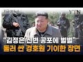 김정은 경호원 총에 손가락이 &#39;깜짝&#39;...北 주민들도 놀라 웅성웅성 [지금이뉴스] / YTN