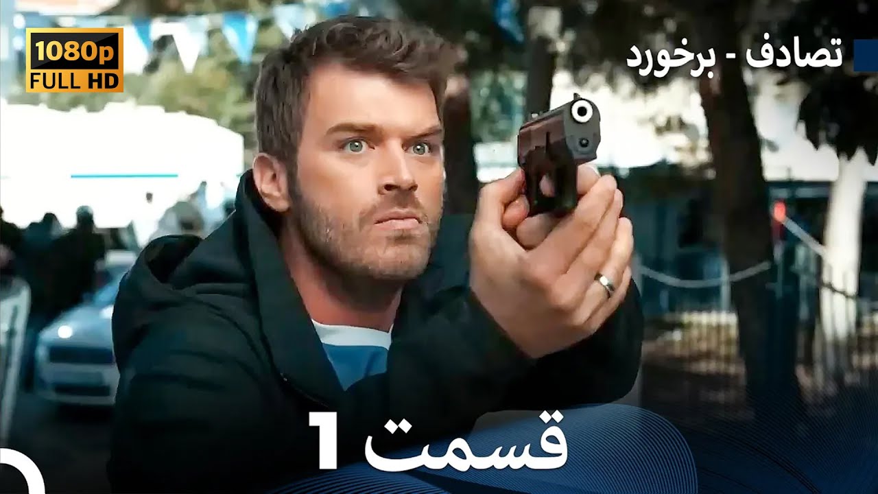 تصادف - برخورد قسمت 1 (Dooble Farsi) نسخه طولانی