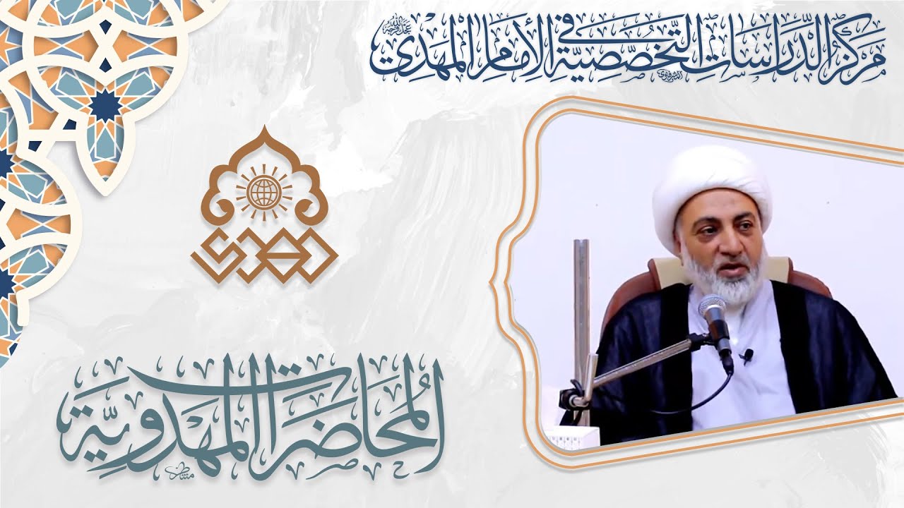 الإمام المهدي (عجّل الله فرجه) وفكرة المنتقذ عند الأديان - الشيخ فرحان الساعدي