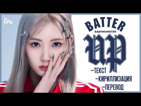 BABYMONSTER – BATTER UP (Текст/Кириллизация/Перевод) | lira