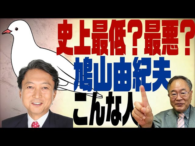 第124回 史上最低 最悪 の首相 鳩山由紀夫はこんな人 Youtube