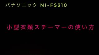 Panasonic 衣類スチーマー の使い方 【基本編】
