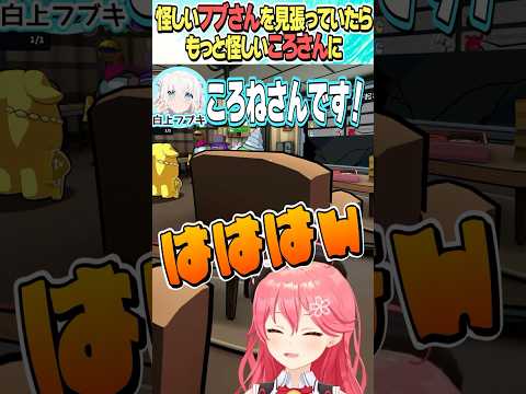 もっと怪しいころさんに【ホロライブ切り抜き/Hololive】#vtuber #shorts #さくらみこ #AZKi #白上フブキ #白銀ノエル #尾丸ポルカ #角巻わため #鷹嶺ルイ