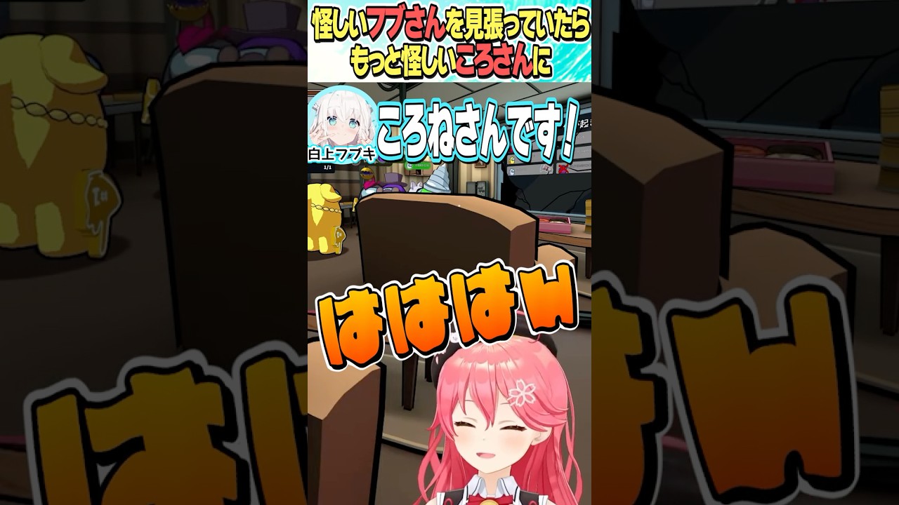 もっと怪しいころさんに【ホロライブ切り抜き/Hololive】#vtuber #shorts #さくらみこ #AZKi #白上フブキ #白銀ノエル #尾丸ポルカ #角巻わため #鷹嶺ルイ