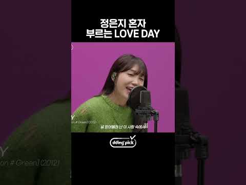 <strong>양요섭</strong> 없이도 혼자 잘하는 정은지의 럽데이 #shorts
