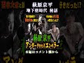 萩原京平と西谷大成が地下格で戦った！？【RIZIN】 #short