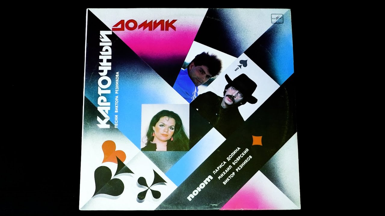Винил. Карточный домик. Песни Виктора Резникова. 1988 - YouTube