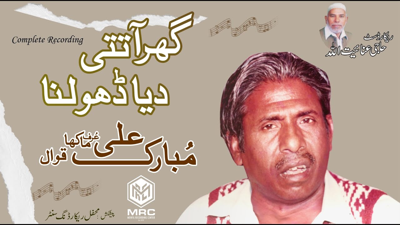 Ghar Aa Tati Diya Dholna By Mubarak Ali Niaz Ali Qawwal | Punjabi Qawwali| MRC |