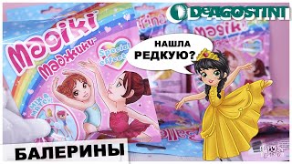 Балерины 💕Маджики💕 от DeAGOSTINI | Нашла редкую фигурку | Magiki ДеАГОСТИНИ