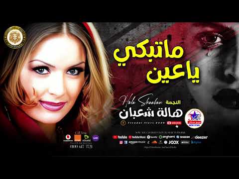 النجمة هالة شعبان ما تبكي يا عين موال شعبي اكسبلور اغاني شعبي موال مواويل