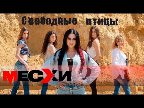 Месхи - Свободные Птицы