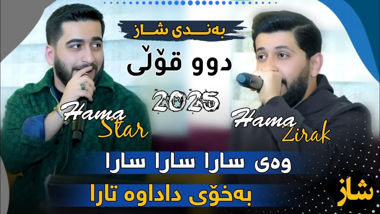 Watch Hama Zirak & Hama Star - Way Sara Sara Sara - Danishtni Mamosta Farman - Track 7 on YouTube Watch Hama Zirak & Hama Star - Way Sara Sara Sara - Danishtni Mamosta Farman - Track 7 on YouTube