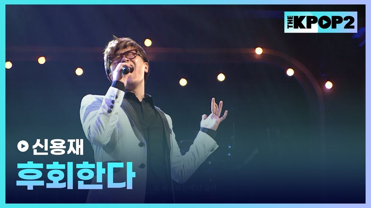 신용재, 후회한다 │ 더 스테이지 빅 플레저 (THE STAGE Big Pleasure) [121107]