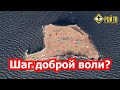 Об очередном шаге доброй воли