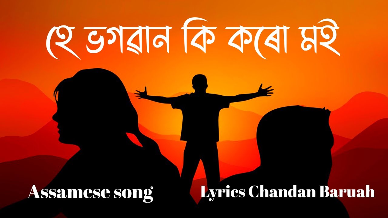 New Assamese album song 2025 | He Bhagawan | Ai | Assamese hit | Lyrics ...