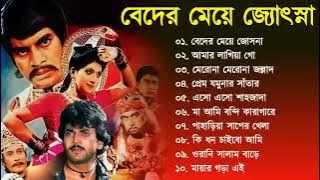 Beder Meye Joshna || বেদের মেয়ে জোসনা | Movie Bengali All Songs |  Chiranjit, AnjuMovie