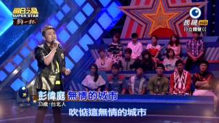 20150718 明日之星 SuperStar 彭偉庭 無情的城市