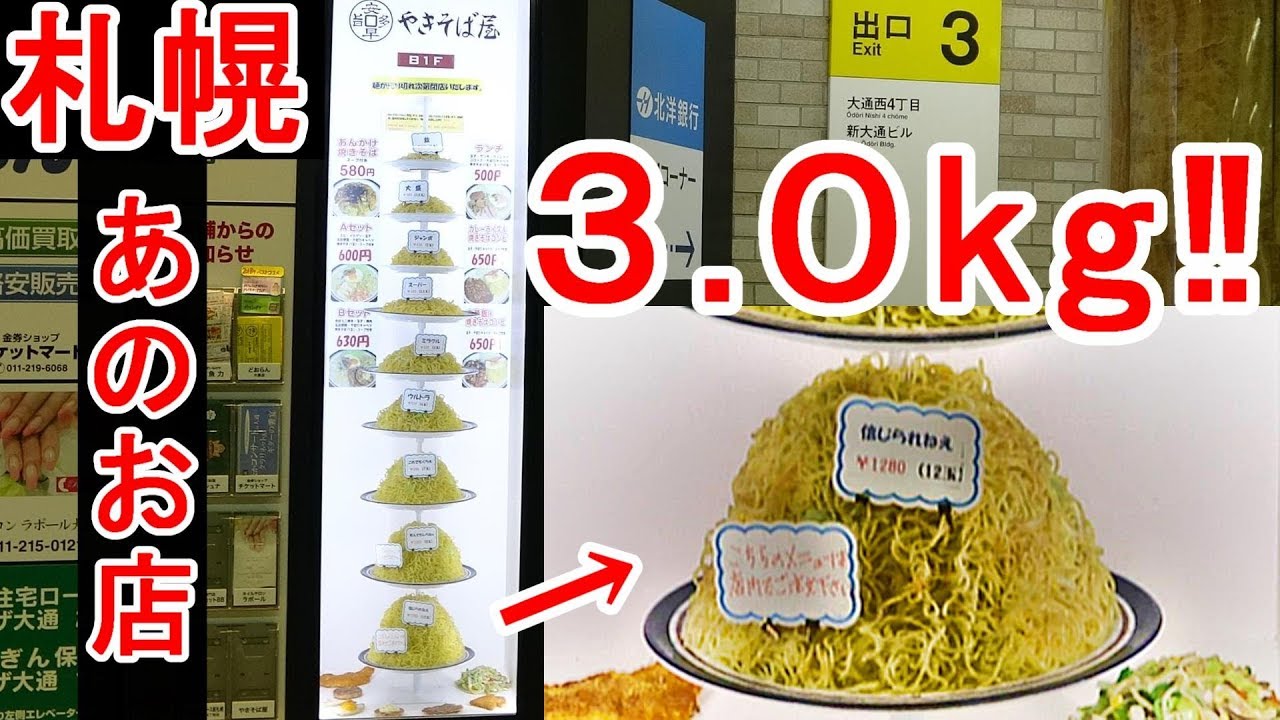 札幌 デカ盛り やきそば屋 Youtube