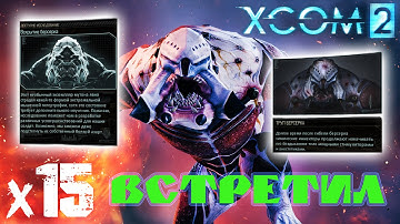 XCOM 2 - Берсерк х15