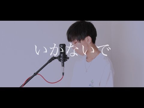[cover] いかないで / PARED