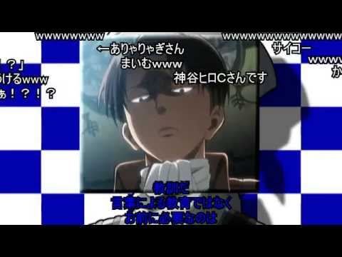 【コメント付き】リヴァイリヴァイ【進撃の巨人】【MAD】