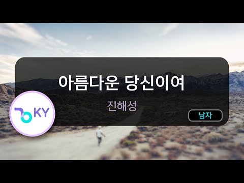 아름다운 당신이여 진해성 KY 50263 KY KARAOKE