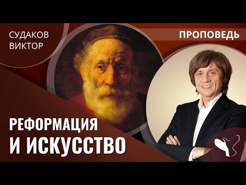 Видео: Какое влияние Реформация оказала на искусство?