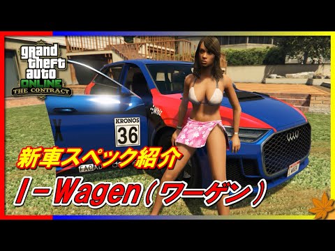【GTA5】新車スペック紹介 電気自動車 I-Wagen (ワーゲン) ~契約アップデート~